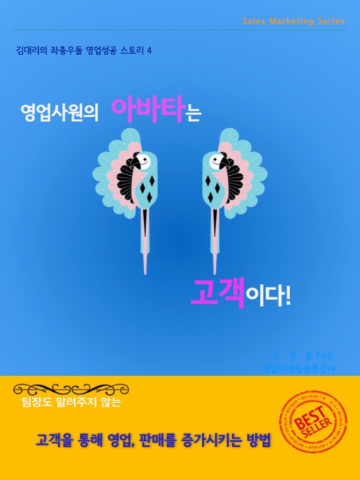 Title details for 영업사원의 아바타는 고객이다. by dizbiz coach 노진경 PhD. - Available